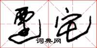 朱锡荣迁宅草书怎么写