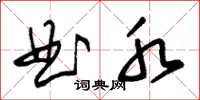 朱锡荣曲水草书怎么写