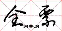 朱锡荣全票草书怎么写