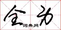 朱锡荣全身草书怎么写