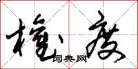 朱锡荣权度草书怎么写