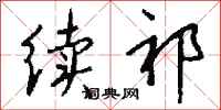 钱沛云续祁行书怎么写