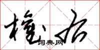 朱锡荣权右草书怎么写