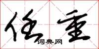 朱锡荣任重草书怎么写