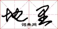 朱锡荣地里草书怎么写