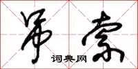 朱锡荣吊索草书怎么写