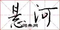 钱沛云悬河行书怎么写