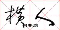 王冬龄横人草书怎么写