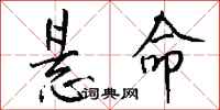 钱沛云悬命行书怎么写