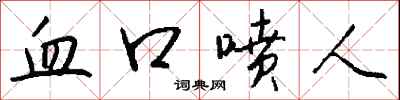 钱沛云血口喷人行书怎么写
