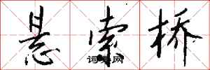 钱沛云悬索桥行书怎么写