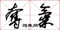 朱锡荣夺气草书怎么写