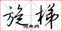 钱沛云旋梯行书怎么写