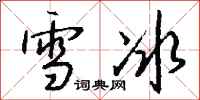 钱沛云雪冰行书怎么写