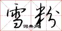 钱沛云雪粉行书怎么写