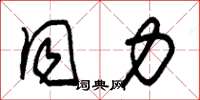 朱锡荣同力草书怎么写
