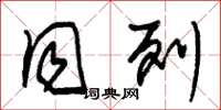 朱锡荣同列草书怎么写