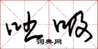 朱锡荣吐吸草书怎么写