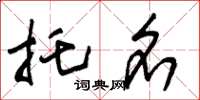 朱锡荣托名草书怎么写