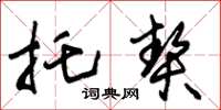 朱锡荣托契草书怎么写