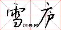 钱沛云雪庐行书怎么写