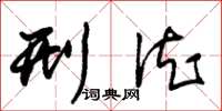 朱锡荣刑德草书怎么写