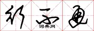朱锡荣行不通草书怎么写