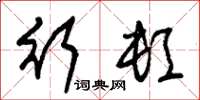 朱锡荣行顿草书怎么写