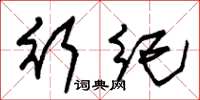 朱锡荣行纪草书怎么写