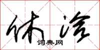 朱锡荣休洽草书怎么写
