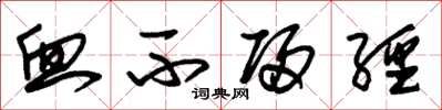 朱锡荣血不归经草书怎么写