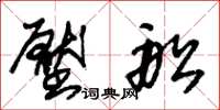 朱锡荣压船草书怎么写