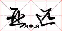 朱锡荣亚匹草书怎么写