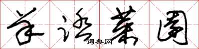 朱锡荣羊踏菜园草书怎么写