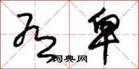 朱锡荣有卑草书怎么写