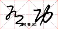 朱锡荣有功草书怎么写