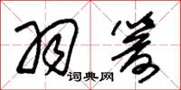 朱锡荣羽箭草书怎么写