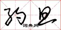 朱锡荣约旦草书怎么写