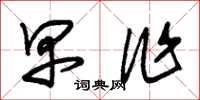 朱锡荣早作草书怎么写