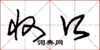 朱锡荣收口草书怎么写