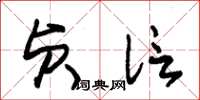 朱锡荣贞信草书怎么写