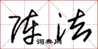 朱锡荣阵法草书怎么写