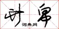 朱锡荣竹帛草书怎么写