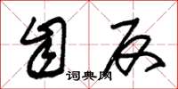 朱锡荣自反草书怎么写