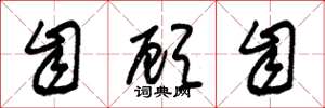 朱锡荣自顾自草书怎么写