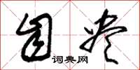 朱锡荣自尽草书怎么写