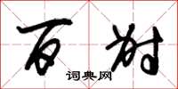 朱锡荣百射草书怎么写