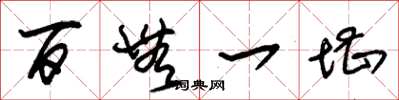 朱锡荣百无一堪草书怎么写