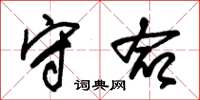 朱锡荣守命草书怎么写