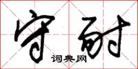 朱锡荣守耐草书怎么写
